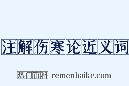 注解伤寒论近义词是什么意思的图片